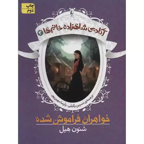 آکادمی شاهزاده خانم ها 3 خواهران فراموش شده