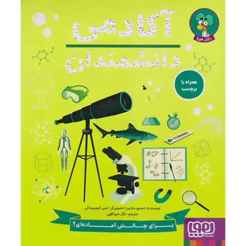 آکادمی دانشمندان