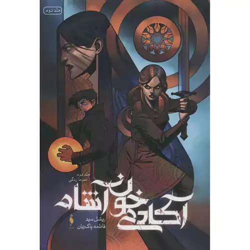 آکادمی خون آشام 2 سرمازدگی
