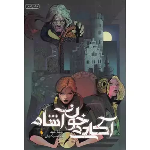 آکادمی خون آشام 5 هم روح