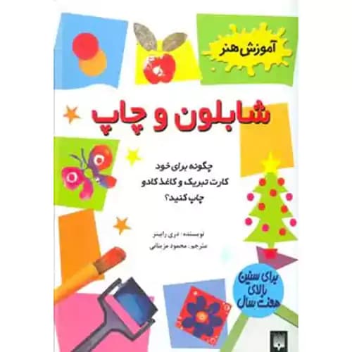 آموزش هنر شابلون و چاپ