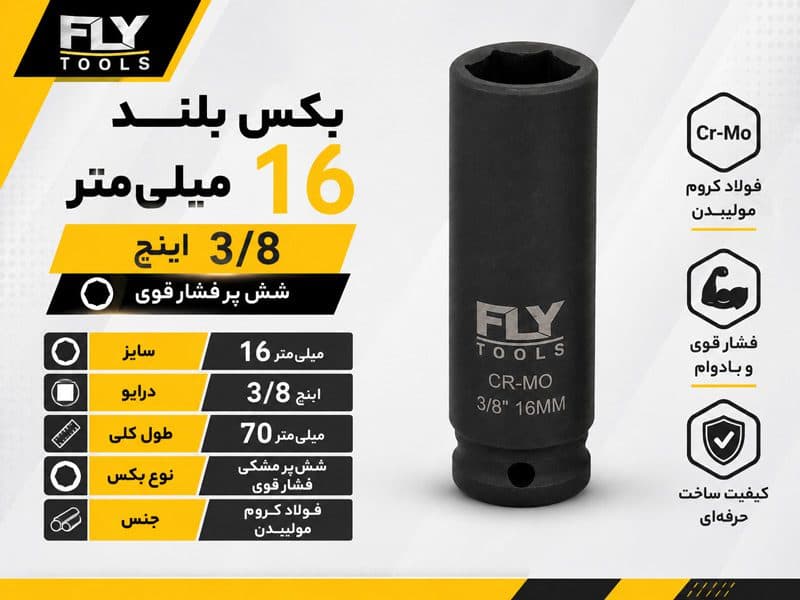 بکس 16 میلی‌متر 3/8 اینچ 6پر فلای‌تولز بلند 5513016 — تصویر ۲