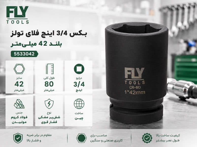 بکس 42 میلیمتر 3/4 اینچ 6پر فلایتولز بلند 5533042 — تصویر ۳