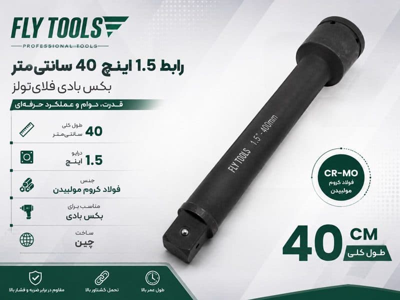 رابط 1.5 اینچ 40 سانتیمتر بکس بادی فلایتولز — تصویر ۲