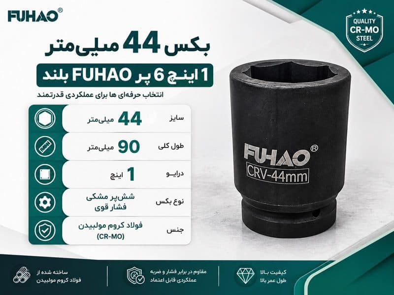 بکس 44 میلیمتر 1 اینچ 6پر FUHAO بلند فشار قوی — تصویر ۴