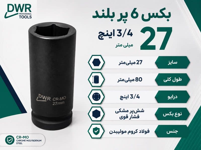 بکس 27 میلی‌متر 3/4 اینچ 6پر DWR بلند فشار قوی — تصویر ۲