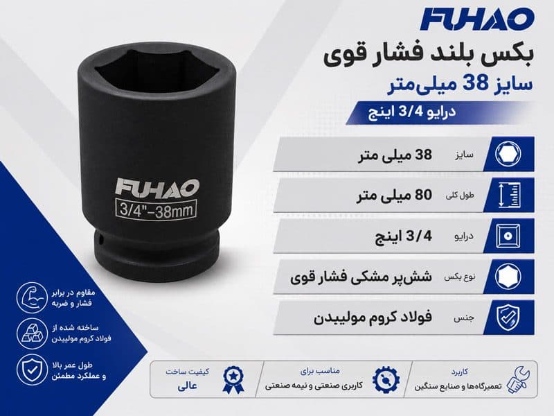 بکس 38 میلی‌متر 3/4 اینچ 6پر FUHAO بلند — تصویر ۳