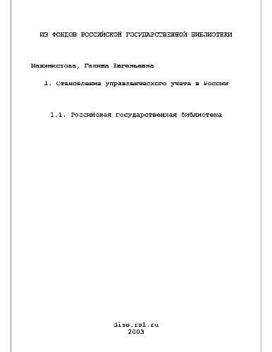 دانلود کتاب Становление управленческого учета(Диссертация)