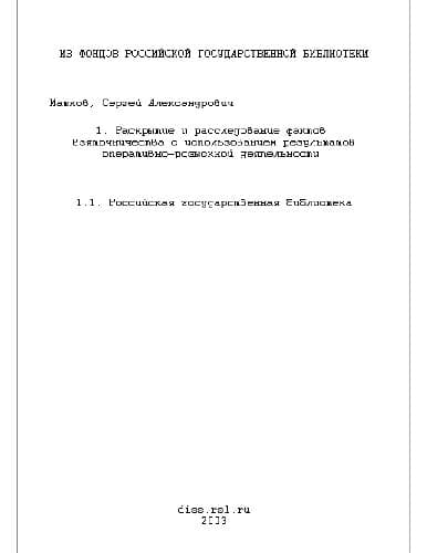 دانلود کتاب Раскрытие и расследование фактов взяточничества с использованием результатов оперативно-розыскной деятельности(Диссертация)