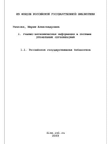 دانلود کتاب Учетно-экономическая информация в системе управления организацией(Диссертация)