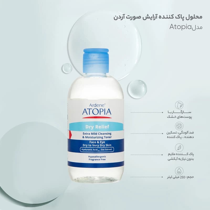 تونر پاک کننده صورت و چشم آردن آتوپیا مدل Dry Relief مناسب پوست خشک و خیلی خشک حجم 250 میلی لیتر — تصویر ۷