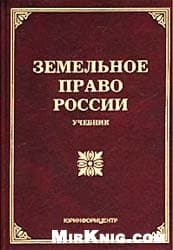 دانلود کتاب Земельное право России — تصویر ۲