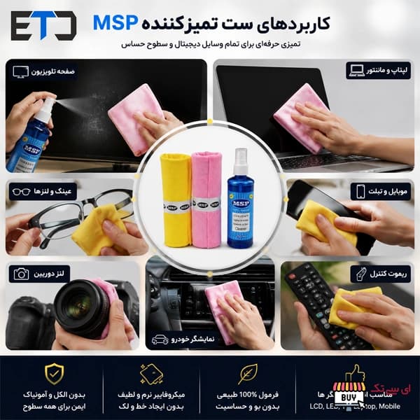 کیت تمیز کننده نمایشگر MSP — تصویر ۴