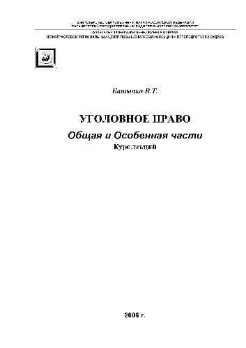 دانلود کتاب Уголовное право. Части Общая и Особенная — تصویر ۲