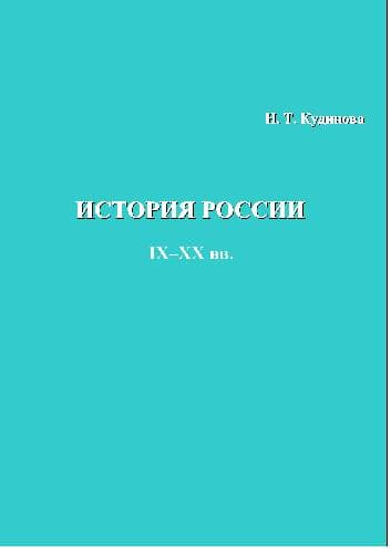 دانلود کتاب История России IX-XX веков – Кудинова – 2003 – 104
