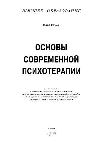 دانلود کتاب Основы современной психотерапии. Уч. пос