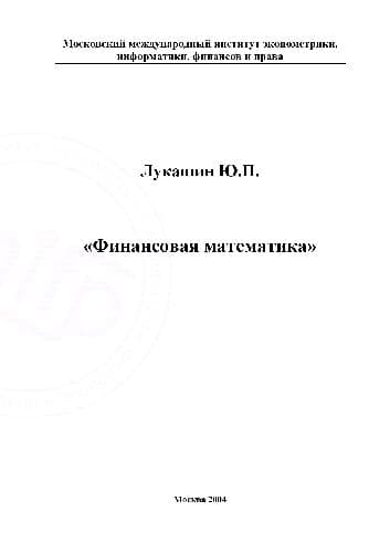 دانلود کتاب Финансовая математика. Московский международный институт