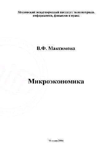 دانلود کتاب Микроэкономика. Учебное пособие. Московский международный институт
