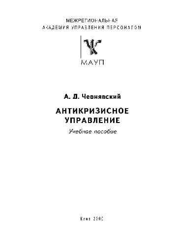 دانلود کتاب Антикризисное управление — تصویر ۲