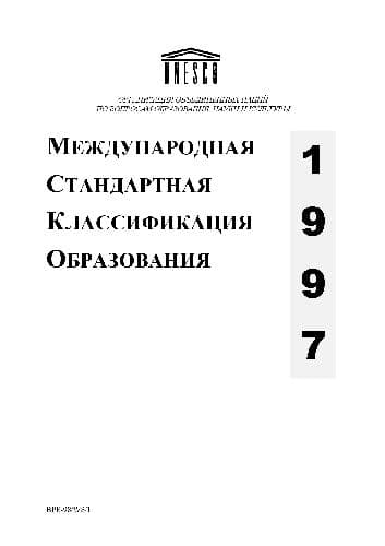 دانلود کتاب Международная Стандартная Классификация Образования