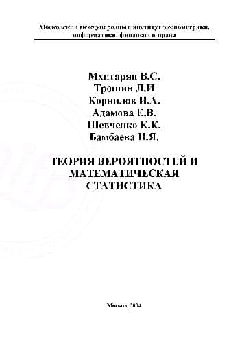 دانلود کتاب Теория вероятностей и математическая статистика. Московский международный институт