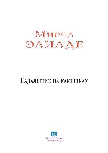 دانلود کتاب Гадальщик на камешках
