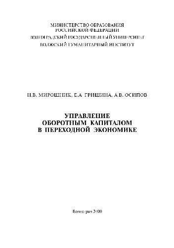 دانلود کتاب Управление оборотным капиталом в переходной экономике