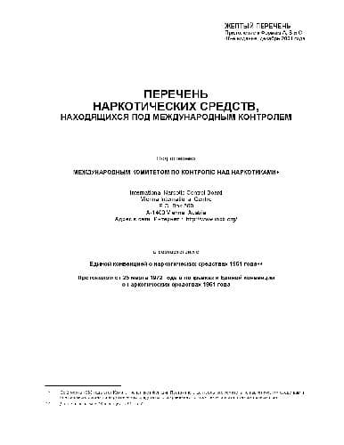 دانلود کتاب Перечень наркотических средств, находящихся под международным контролем