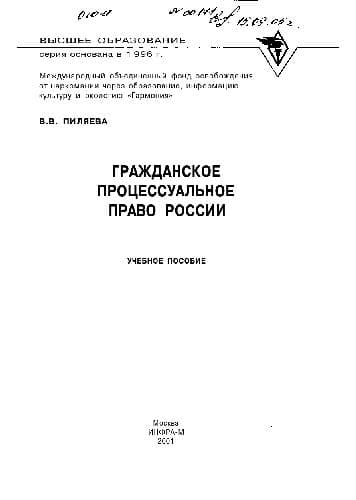 دانلود کتاب Гражданское процессуальное право России. уч. пос