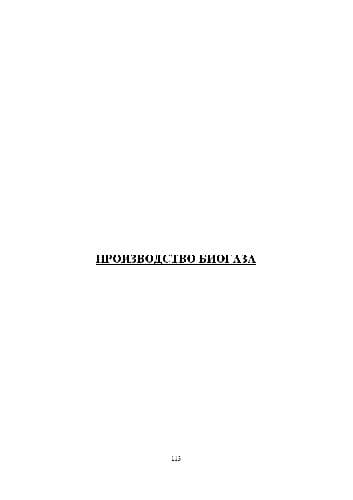 دانلود کتاب Производство биогаза