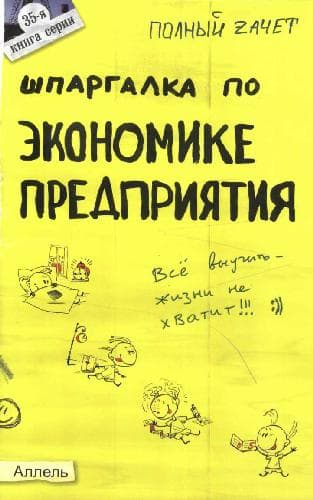 دانلود کتاب Шпаргалка по экономике предприятия. Отв. на экзаменационные билеты