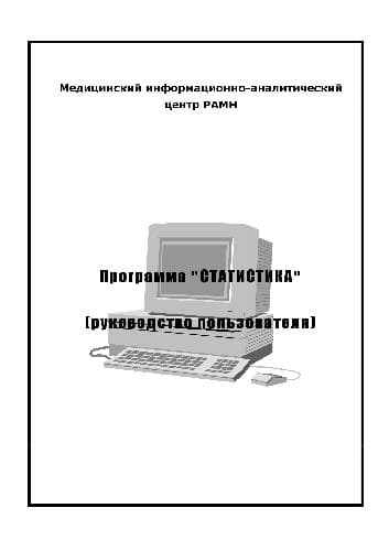 دانلود کتاب Программа статистика. руководство пользователя