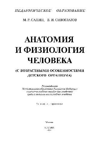 دانلود کتاب Анатомия и физиология человека (с возрастными особенн. детск. организма). Учеб. пособ