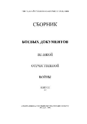 دانلود کتاب Сборник боевых документов великой отечественной войны