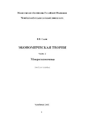 دانلود کتاب Экономическая теория. В 3 частях. Микроэкономика. Уч. пос. Челяб. гос. ун-т