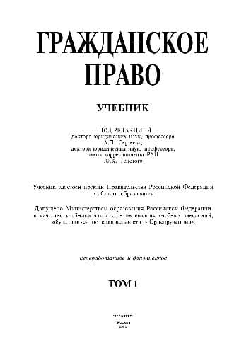 دانلود کتاب Гражданское право. В 3-х тт Т-1 Учебник
