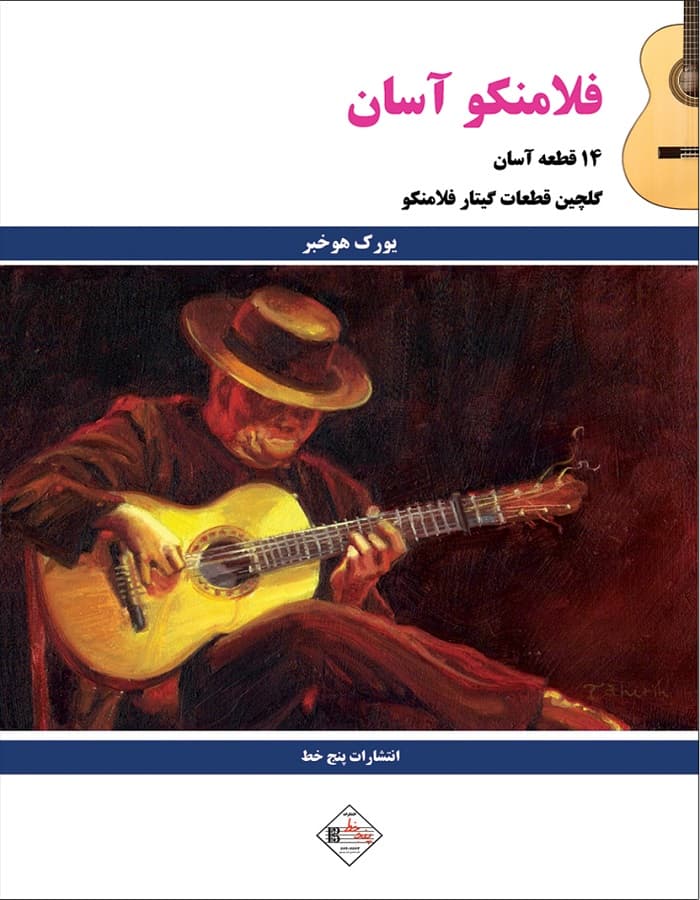فلامنکو آسان _ گلچین قطعات گیتار فلامنکو