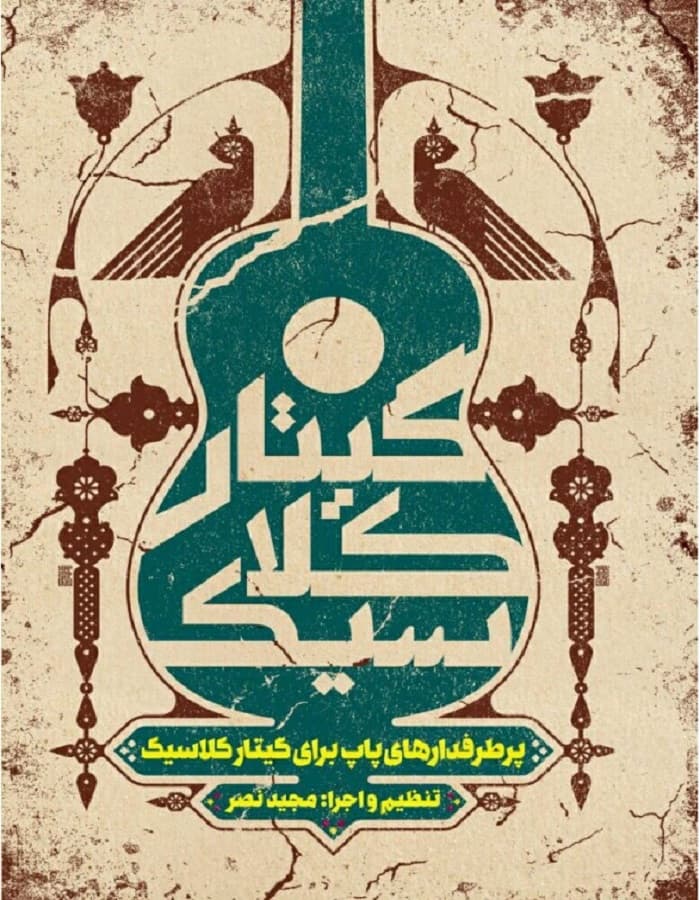 پرطرفدارهای پاپ برای گیتار کلاسیک