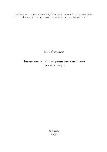 دانلود کتاب Введение в операционные системы. Конспект лекции