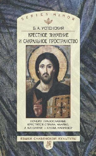 دانلود کتاب Крестное знамение и сакральное пространство