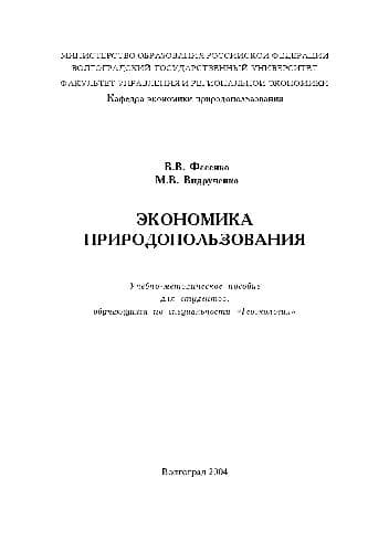 دانلود کتاب Экономика природопользования