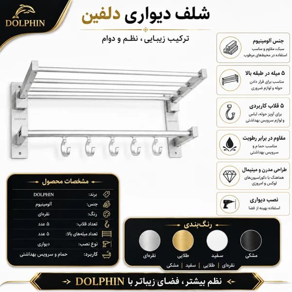 رخت آویز حمام دلفین کد Bv-move-51 — تصویر ۷