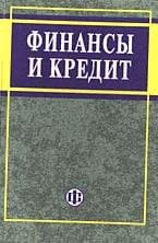 دانلود کتاب Финансы и кредит