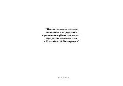دانلود کتاب Финансово кредитные механизмы поддержки и развития субъектов малого предпринимательства в РФ