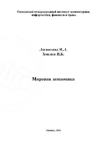 دانلود کتاب Мировая экономика. Московский международный институт