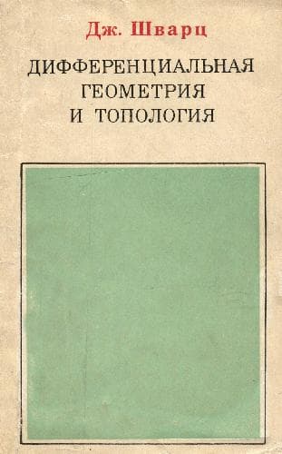 دانلود کتاب Дифференцальная геометрия и топология