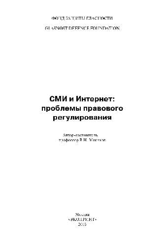 دانلود کتاب СМИ и Интернет. Проблемы правового регулирования