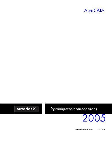دانلود کتاب AutoCAD 2005: Руководство пользователя