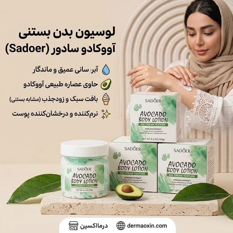 لوسیون بدن بستنی آووکادو سادور — تصویر ۴