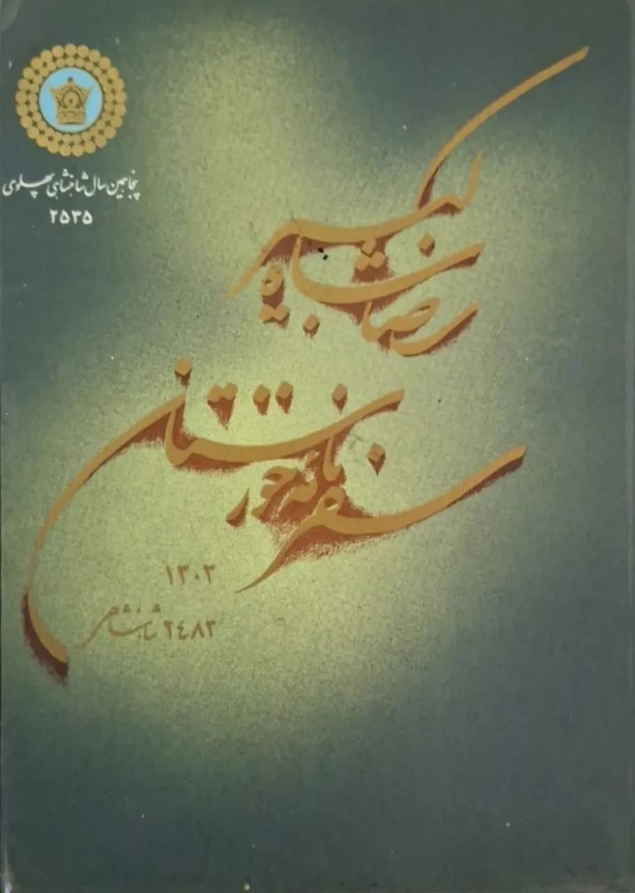 سفرنامه خوزستان (رضا شاه کبیر)